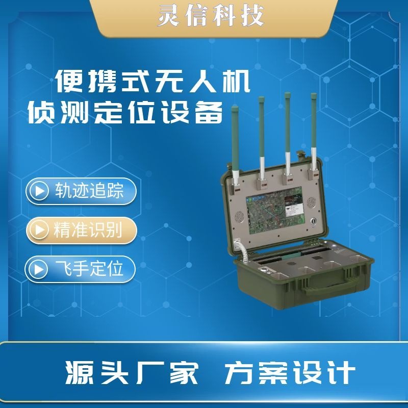 便攜式無(wú)人機(jī)偵測(cè)定位設(shè)備
