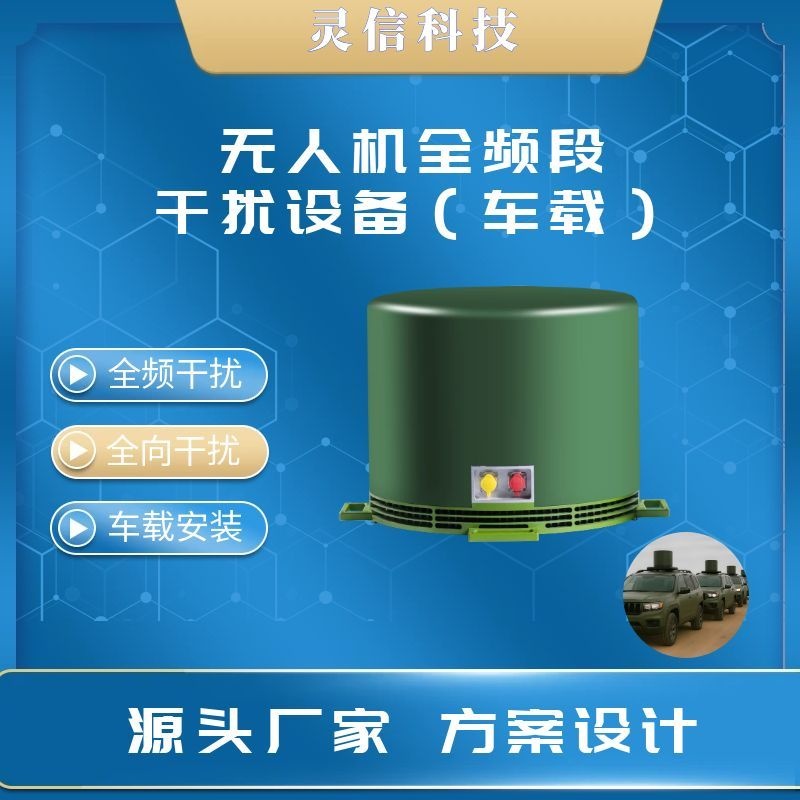 全頻段無(wú)人機(jī)干擾設(shè)備