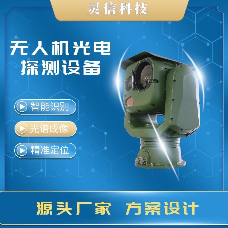 無(wú)人機(jī)光電探測(cè)追蹤設(shè)備