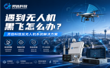 遇到無人機黑飛怎么辦？