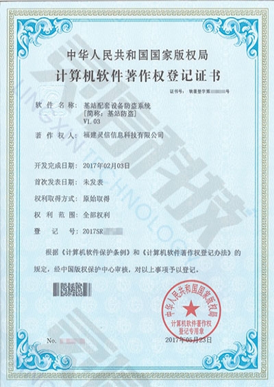 基站配套設(shè)備防盜系統(tǒng)[簡(jiǎn)稱：基站防盜]V1.03